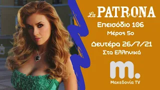 La Patrona | Το Αφεντικό ~ Επεισόδιο 106 / Μέρος 5ο "Τελευταίο" / Μακεδονία TV