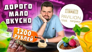 Пельмени с ЧЕРНОЙ ИКРОЙ за 1200 рублей / Микро-порции / Обзор ресторана Pavilion Пруд Патрики