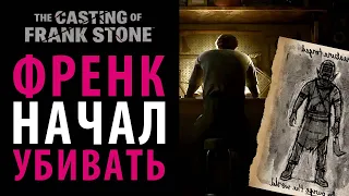 Как Френк Стоун убил родителей. The Casting of Frank Stone