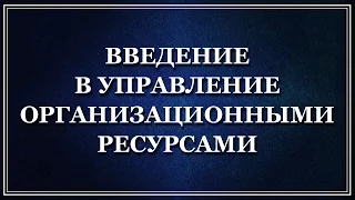 Введение в управление организационными системами. Лекция 2. Распределение ограниченных ресурсов