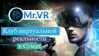 Mr. VR Клуб виртуальной реальности в Сумах | HTC Vive