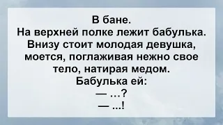 Девушка в Бане и Бабуля! Свежие Анекдоты Для Супер Настроения! Юмор и Позитив!