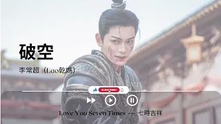 破空 - 李常超（Lao乾媽)《Love You Seven Times  ---  七時吉祥｜OST｜插曲｜主題歌｜OP》