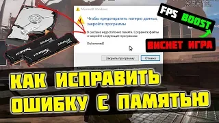 🔧В СИСТЕМЕ НЕДОСТАТОЧНО ПАМЯТИ, ВЫЛЕТАЕТ ИЗ ИГРЫ / [2022]