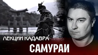 Самураи. Лекции Кадавра