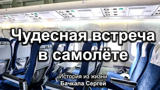 Чудесная встреча в самолёте. Бачкала Сергей. Истории из жизни. МСЦ ЕХБ