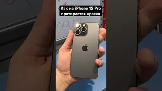 С титанового корпуса iPhone 15 Pro стирается краска