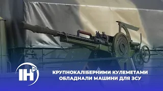 Крупнокаліберними кулеметами обладнали машини для військових ЗСУ