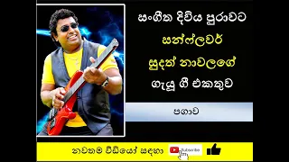 Songs by Sudath Nawalage || පගාව