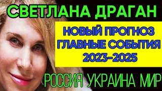 ПРЕДСКАЗАНИЯ 2022 | Новый Прогноз Светланы Драган До 2025 Года