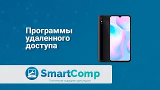 Программы удаленного доступа к телефону (Android)