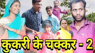 ‼️kukari ke chakkar-2‼️💕कूकरी के चक्कर-2😜by R_master.kaushalverma & chhotu verma,full cgcomedy video