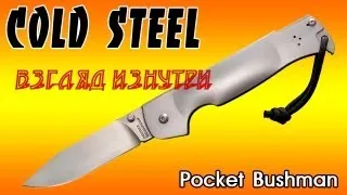 Cold Steel Pocket Bushman взгляд изнутри