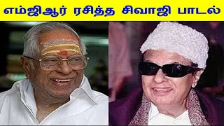 எம்ஜிஆர் ரசித்த சிவாஜி பாடல் | நினைவுகள் - ஏ.ஆர்.எஸ் | SIVAJI SONG THAT MGR LIKED | Memories - ARS