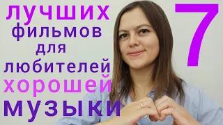 Топ 7 Лучших Фильмов о Великих Музыкантах.