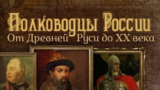 Багратион и Барклай де Толли. Полководцы России. От Древней Руси до ХХ века