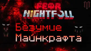 Правда ли Fear Nightfall настолько страшна? Я разобрался || Обзор Сборки Майнкрафт 1.19.2