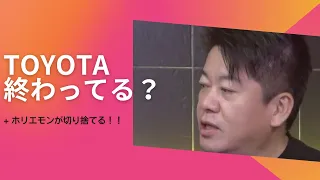 EVブームは日本車潰し！？トヨタのEV化の裏をホリエモンが分析【TOYOTA解説②】 exported