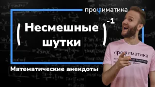 Топовые математические анекдоты