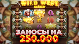 ЛОВЛЮ НЕБОЛЬШИЕ ЗАНОСЫ И ОКУПНЫЕ БОНУСКИ В WILD WEST GOLD // ЗАНОСЫ НЕДЕЛИ