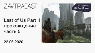 The Last of Us Part II (PS4 Pro, 2020) - прохождение Завтракаста, ЧАСТЬ 5