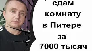 Снять комнату в Питере за 7000 рублей в месяц. Реально?