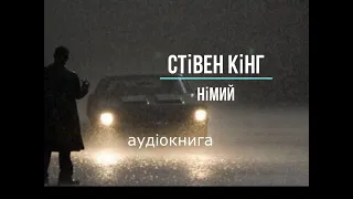 аудіокнига Стівен Кінг - "Німий" аудіокнига