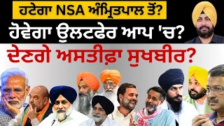 ਹਟੇਗਾ NSA ਅੰਮ੍ਰਿਤਪਾਲ ਤੋਂ? ਹੋਵੇਗਾ ਉਲਟਫੇਰ ਆਪ 'ਚ? ਦੇਣਗੇ ਅਸਤੀਫ਼ਾ ਸੁਖਬੀਰ? Punjab Television