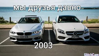 Мерседес и BMW Братья