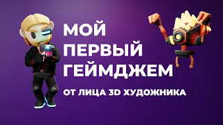 Мой первый опыт участия в геймджеме как 3D художника.  Дневник разработки