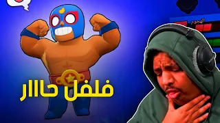 تخسر.. تاكل فلفل حااار 🔥 | Brawl Stars