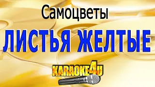 Листья желтые | Самоцветы | Кавер минус