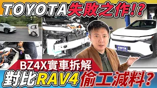 實車拆解 BZ4X 前防撞鋼樑比RAV4還爛？還不如加15萬買特斯拉！煞停測試結果卻很驚豔｜AEB測試｜實車拆解｜零百加速測試｜杰運汽車｜