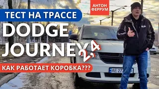 Минусы Dodge Journey 2,4L. Достаточно 2,4 или купить 3,6? Тест Додж Джорни 2.4 за 10.000 $