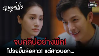 จบคลิปอย่างพีค! โปรยยิ้มล่อสาว แต่สาวบอก... | HIGHLIGHT ดงดอกไม้ EP.07 | 20 ธ.ค. 65 | one31