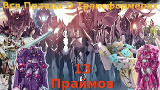 Вся Правда О Трансформерах - #11 - 13 Праймов/Кто Они На Самом Деле?