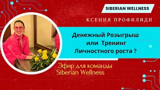 Денежный Розыгрыш - инструмент работы с командой / Тренинг личностного роста / Siberian Wellness