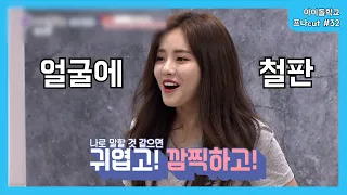 아이돌학교 프로미스나인 cut #32