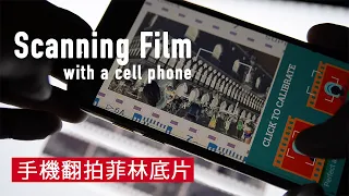 How to scan a 35mm film negative with a cell phone. 手機翻拍菲林底片