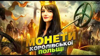 Монети Королівської Польщі! Пошук з металошукачем в Україні!