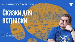 Сказки для встряски / Алексей Кузнецов // 07.05.2023
