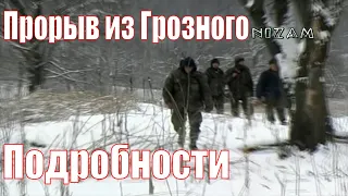 Факты и подробности о прорыве чеченских воинов из Грозного.