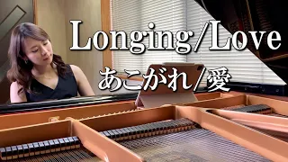 【Longing/Love】あこがれ/愛 George Winston