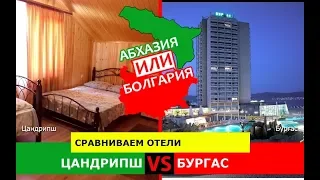 Абхазия VS Болгария!  Сравниваем отели. Цандрипш и Бургас