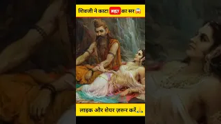 शिव जी ने क्यों काटा ब्रह्मा का पाँचवा सर 😱 #shorts #dailyfacts #mahadev #mystery