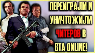 Сессия против читеров теперь и в GTA Online! Переиграли и уничтожили читеров!