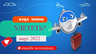 В какую страну сейчас можно уехать из России? / Страны и направлений для переезда или отдыха