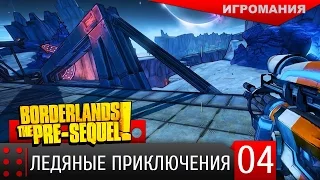 Borderlands: The Pre-Sequel #4 - Ледяные приключения