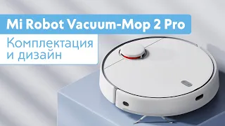 Mi Robot Vacuum Mop 2 Pro | Комплектация и дизайн