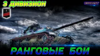 🔥Стрим World of Tanks НОВЫЕ РАНГОВЫЕ БОИ 10x10